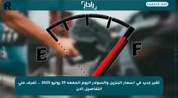 تغير جديد في أسعار البنزين والسولار اليوم الجمعة 25 يوليو 2025 .. تعرف على التفاصيل الآن